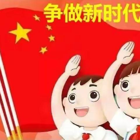 迎接少代会，争做好队员