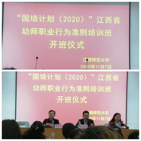 学习之旅—“国培计划（2020）江西省幼师职业行为准则培训