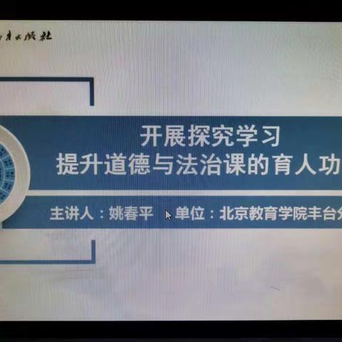 开展探究学习 提升道德与法治课的育人功能——杨各庄中心完小