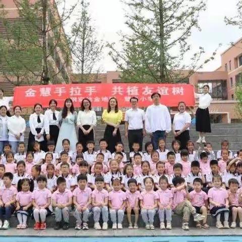 幼小科学衔接——“金慧手拉手 共植友谊树”