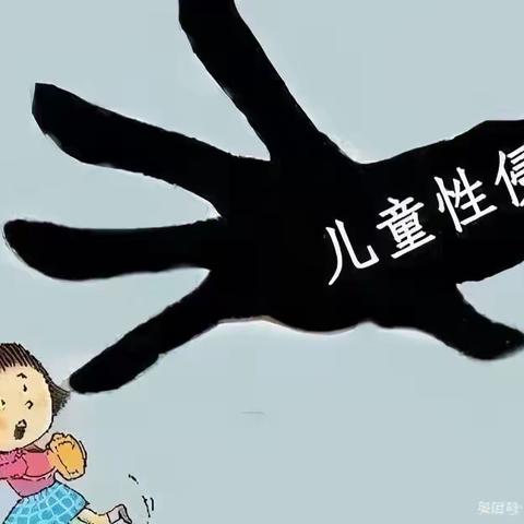 关爱幼儿 呵护成长--威戎镇童馨幼儿园预防性侵害安全宣传教育