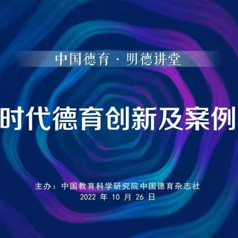 【山东省初中道德与法治特级教师工作坊（潍坊群组）】—“智能德育开新局，培根铸魂谱新篇”线上学习活动