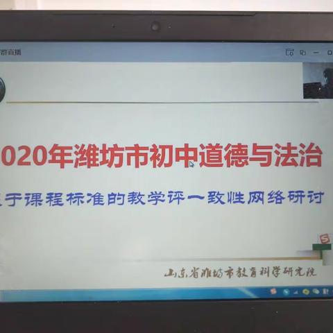 研学之路无止境，桃李初心誓不改—记潍坊市初中道德与法治基于课程标准的教学评一致性研讨会