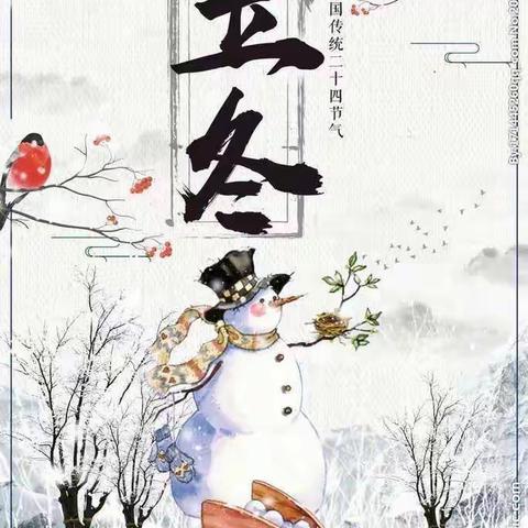 走进二十四节气—认识立冬和小雪