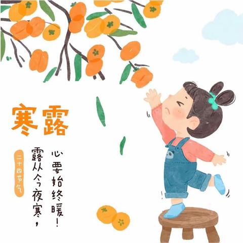 走进二十四节气—认识寒露和霜降