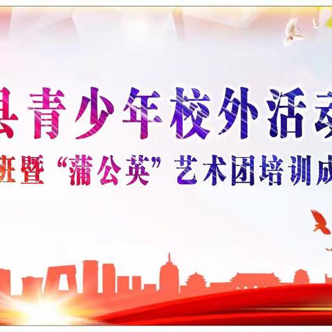 寻甸县青少年校外活动中心2020年秋季学期培训、“蒲公英”艺术团培训成果展圆满落幕