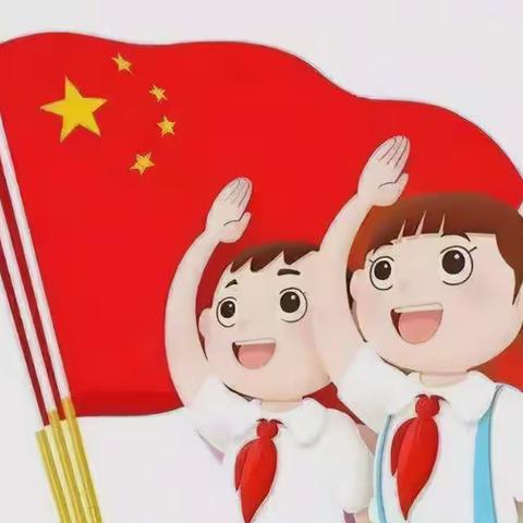 童心向党，争做时代好少年！