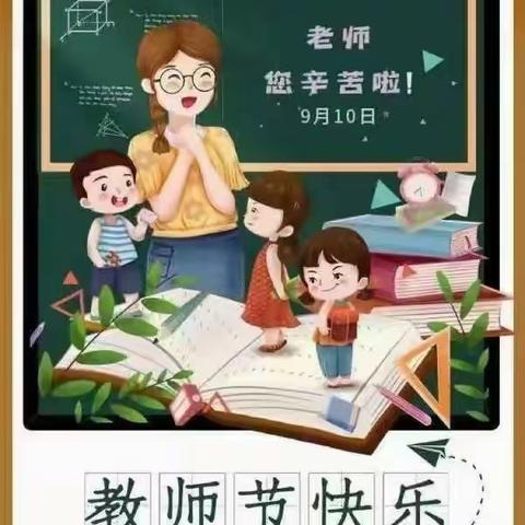 感念师恩，诉说心声——南石门中心小学教师节语文实践活动