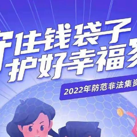 学法用法护小家，防非处非靠大家——南石门中心小学防范非法集资宣传