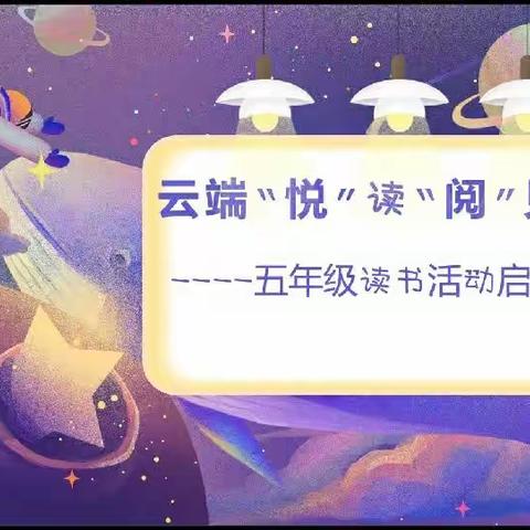 云端“悦”读，“阅”见成长——南石门中心小学五年级读书活动启动仪式