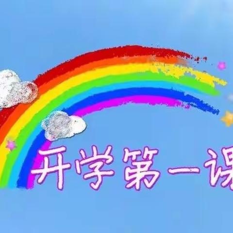 安全意识入我心 平安成长伴我行——合肥市琥珀名城小学教育集团包公分校开展“开学第一课”活动