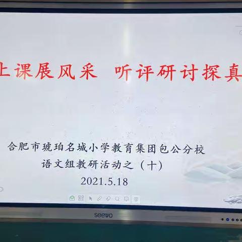 过关上课展风采  听评研讨探真知——合肥市琥珀名城小学教育集团包公分校语文组教研活动系列之十