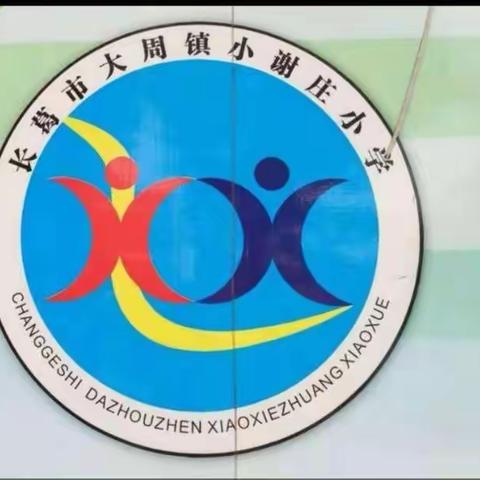 小谢庄小学召开师德师风学习专题活动动员会