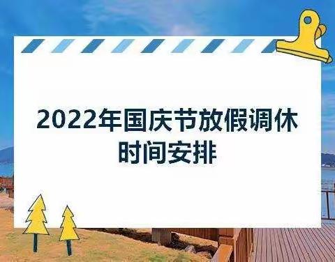 薛家湾第五小学——国庆放假通知及温馨提示