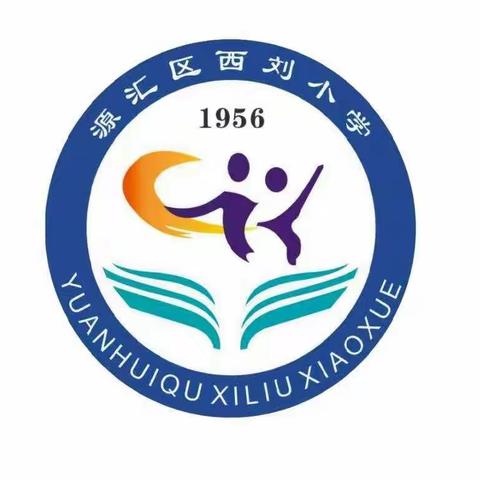 西刘小学（幼儿园）2024年秋季招生简章