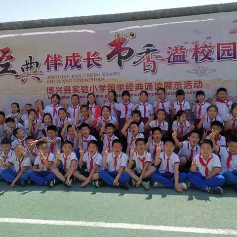 博兴县实验小学2016级3班六一剪影