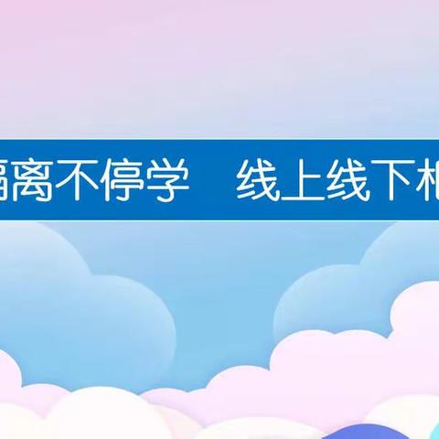 隔离不隔爱  云中设讲台——运城市人民路学校线上线下同步教学纪实