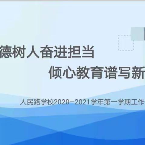 运城市人民路学校2020年暑期培训纪实（一）