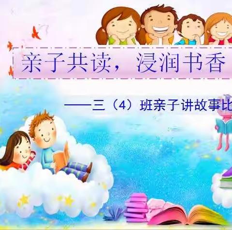 “亲子共读 浸润书香”三（4）班亲子讲故事比赛
