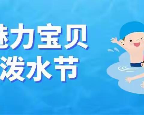 魅力宝贝幼儿园“泼水节”活动