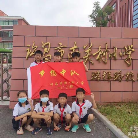 追寻红色足迹，传承红色基因——许昌市南关村小学四12班实践活动