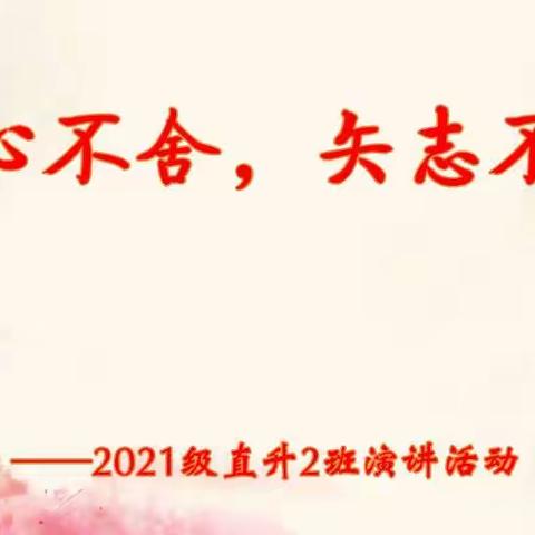 初心不舍，矢志不渝——2021级直升2班演讲活动（八）