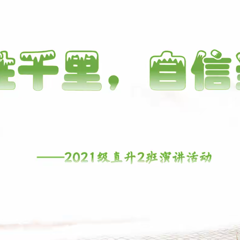 决胜千里，舍我其谁——2021级直升2班演讲活动（三）