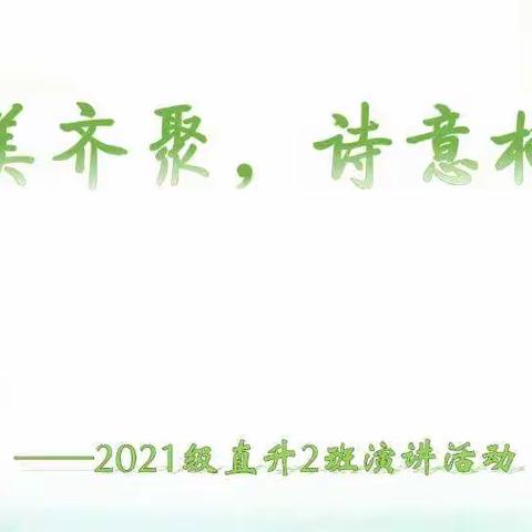 四美齐聚，诗意栖居——2021级直升2班演讲活动（七）