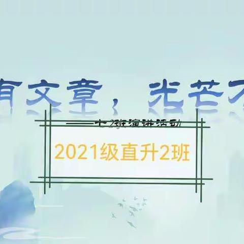 胸有文章，光芒万丈——2021级直升2班演讲活动（一）