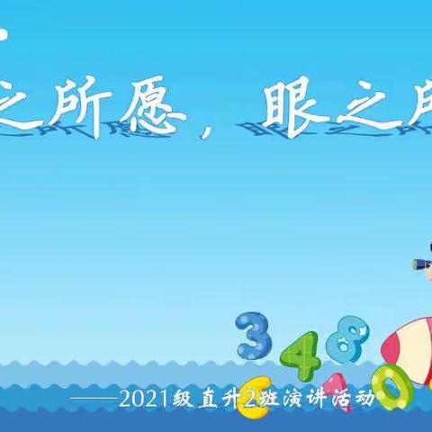 心之所愿，眼之所望——2021级直升2班演讲活动（五）