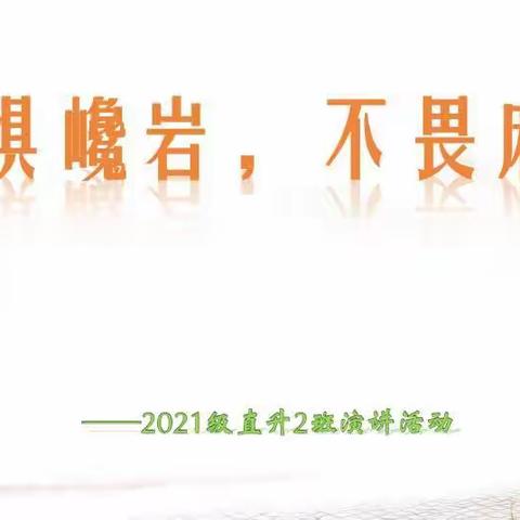 无惧巉岩，不畏麻烦——2021级直升2班演讲活动（六）