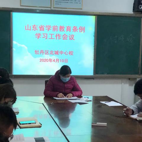 北城中心校召开《山东省学前教育条例》学习工作会议