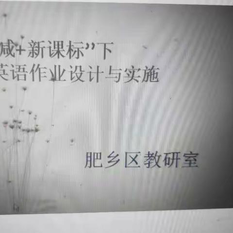 聚焦作业设计  落实“双减”提质—天台山镇中心校四年级英语教研组