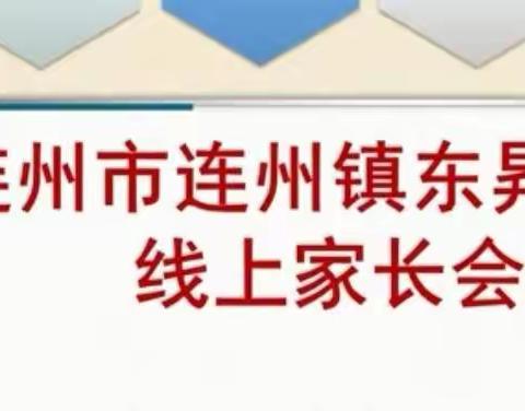 相约云端“携手同心 • 共话成长”——连州市连州镇东昇小学2022一2023学年第一学期线上家长会