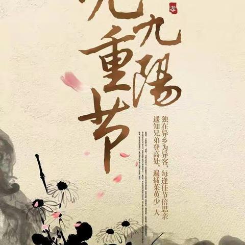 小黄鸡庆重阳