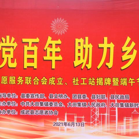 成武县大田集镇社会工作服务站揭牌成立