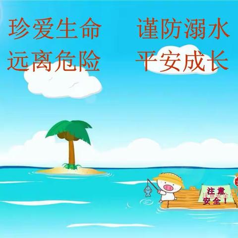 防溺水安全教育，刻不容缓