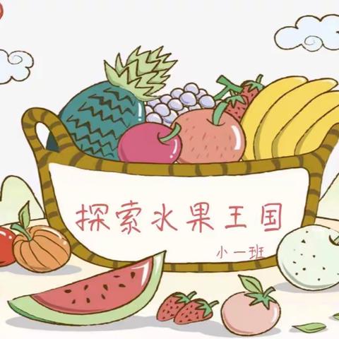 小一班班本课程《探索水果王国》🍉🍊🍎