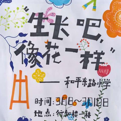 生长吧！像花儿一样！——徐州市和平东路小学春日作品展