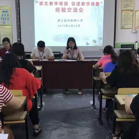 武江区田家炳小学开展"抓实教学常规，促进教学质量″经验交流会。