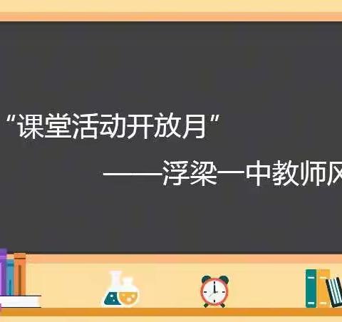 “立足课堂，教学相长”——记课堂开放月之浮梁一中教师风采