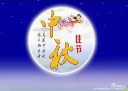 “喜迎中秋，与爱同行”成武县文亭街道办事处中心幼儿园中秋节放假温馨提示