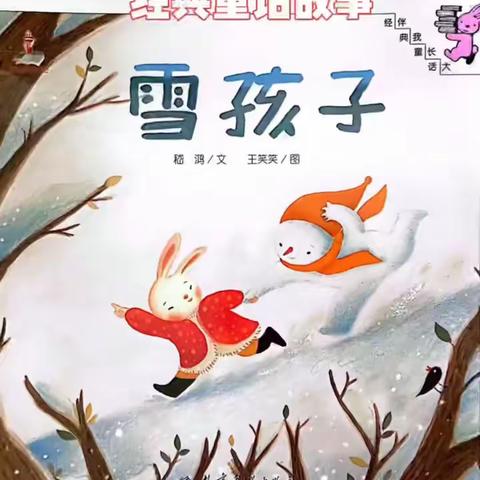 亲子共读-雪孩子