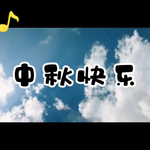 🥮团团圆圆的生日派对🎂