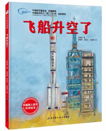 亲子共读-飞船升空了
