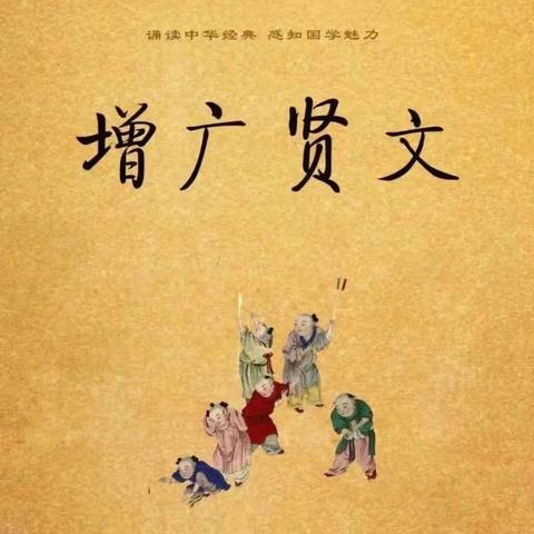南蒲街道高店社区小学二年级四班暑期托管品读国学经典 《增广贤文》领略圣贤智慧