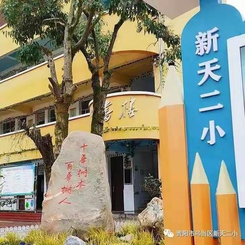 新天二小 复学通知