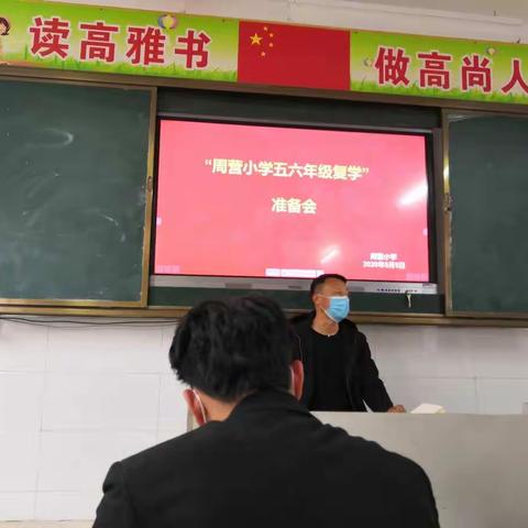 【周营小学】五六年级复学准备会&返校复学流程演练～