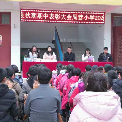 【周营小学   陈巧玲】厚积薄发，携梦出发—新店乡周营小学2020年秋期期中考试总结暨表彰大会