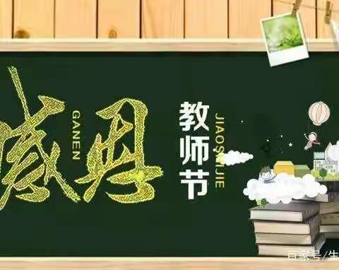 教诲如春风   师恩深似海——记良垌镇中心小学庆祝第36个教师节活动